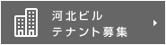 河北ビルテナント募集