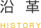 沿革