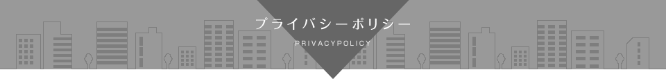 プライバシーポリシー