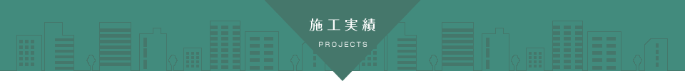 株式会社河北の施工実績