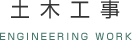 土木工事
