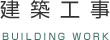 建築工事