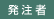 発注者