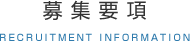 募集要項