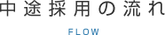 中途採用の流れ