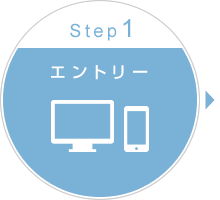 Step1.エントリー
