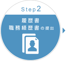 Step2.履歴書、職務経歴書の提出