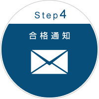 合格通知