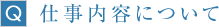 仕事内容について