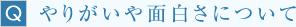 やりがいや面白さについて
