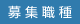 募集要項