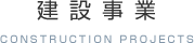 建設事業