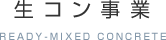 生コン事業