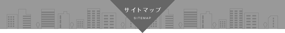 サイトマップ