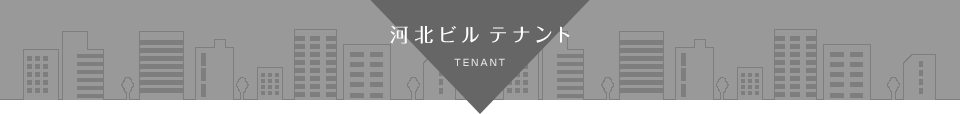 河北ビルのテナント