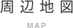 周辺地図