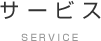 サービス