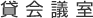 貸会議室