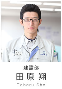 建設部 田原翔