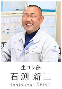 生コン部 石渕新二