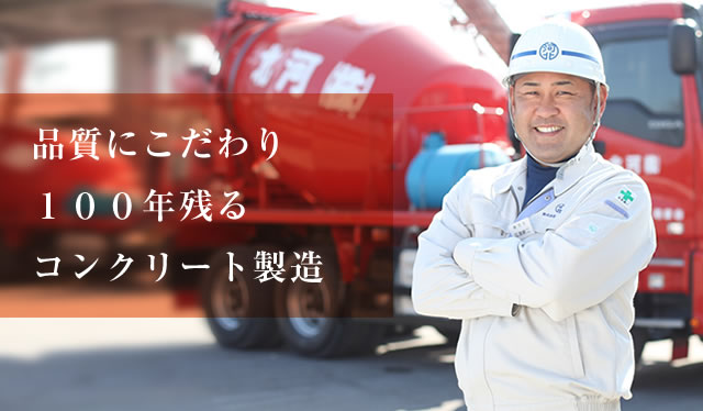 品質にこだわり100年残るコンクリート製造