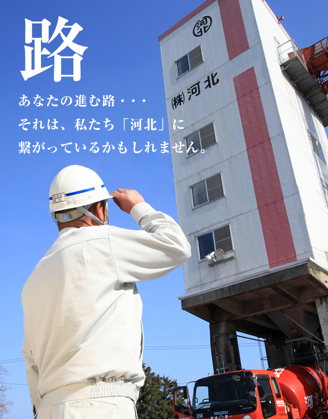 あなたの進む路は「河北」に繋がっているかもしれません。