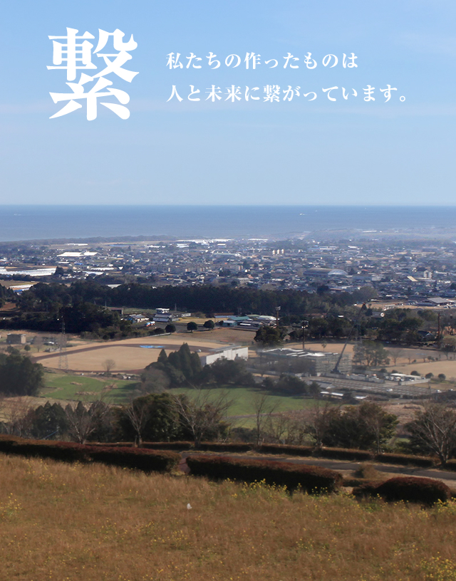 私たちの作ったものは人と未来に繋がっています。